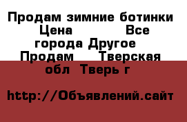 Продам зимние ботинки › Цена ­ 1 000 - Все города Другое » Продам   . Тверская обл.,Тверь г.